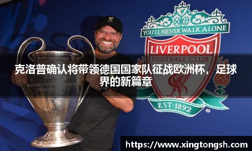 克洛普确认将带领德国国家队征战欧洲杯，足球界的新篇章