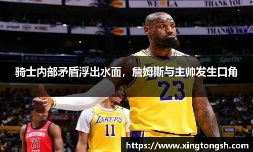 骑士内部矛盾浮出水面，詹姆斯与主帅发生口角