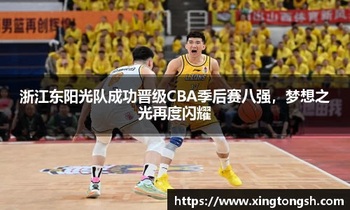 浙江东阳光队成功晋级CBA季后赛八强，梦想之光再度闪耀