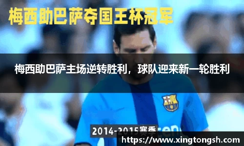 梅西助巴萨主场逆转胜利，球队迎来新一轮胜利