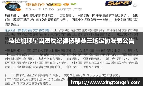 马拉加球星因违反纪律被禁赛三场足协发表公告