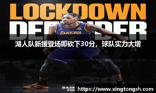 湖人队新援登场即砍下30分，球队实力大增