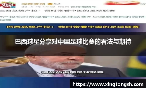 巴西球星分享对中国足球比赛的看法与期待