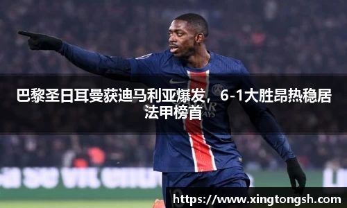 巴黎圣日耳曼获迪马利亚爆发，6-1大胜昂热稳居法甲榜首