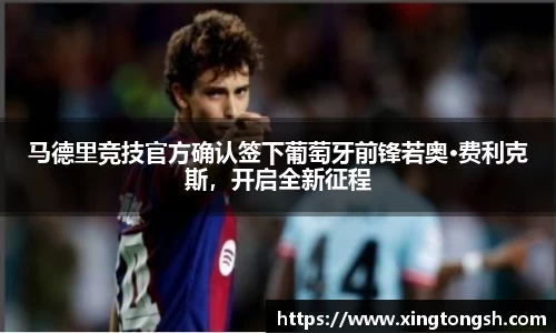 马德里竞技官方确认签下葡萄牙前锋若奥·费利克斯，开启全新征程