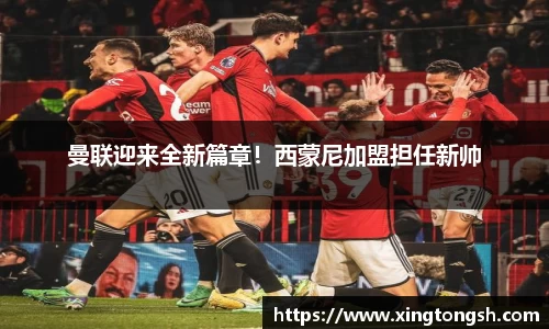曼联迎来全新篇章！西蒙尼加盟担任新帅