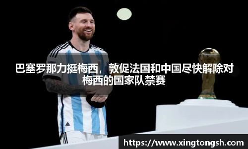 巴塞罗那力挺梅西，敦促法国和中国尽快解除对梅西的国家队禁赛