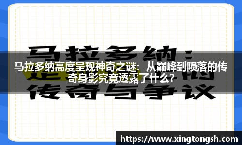 马拉多纳高度呈现神奇之谜：从巅峰到陨落的传奇身影究竟透露了什么？