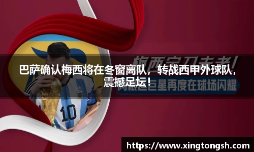 巴萨确认梅西将在冬窗离队，转战西甲外球队，震撼足坛！