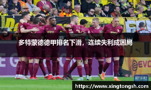 多特蒙德德甲排名下滑，连续失利成困局
