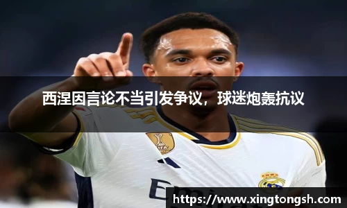 西涅因言论不当引发争议，球迷炮轰抗议