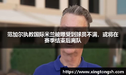 范加尔执教国际米兰被曝受到球员不满，或将在赛季结束后离队