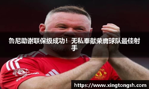 鲁尼助谢联保级成功！无私奉献荣膺球队最佳射手