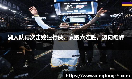 湖人队再次击败独行侠，豪取六连胜，迈向巅峰
