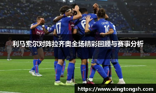 利马索尔对阵拉齐奥全场精彩回顾与赛事分析