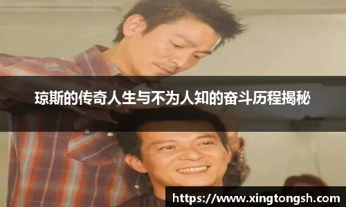 琼斯的传奇人生与不为人知的奋斗历程揭秘