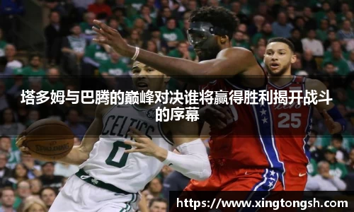 塔多姆与巴腾的巅峰对决谁将赢得胜利揭开战斗的序幕