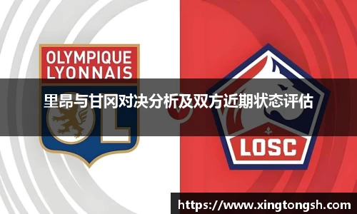 里昂与甘冈对决分析及双方近期状态评估