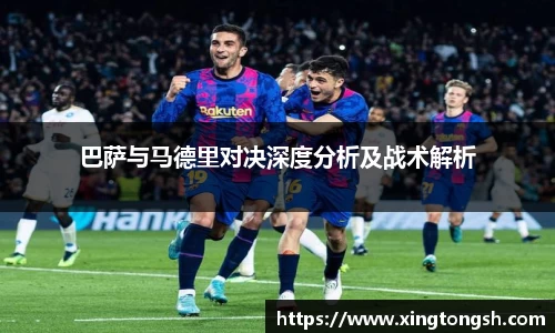 巴萨与马德里对决深度分析及战术解析