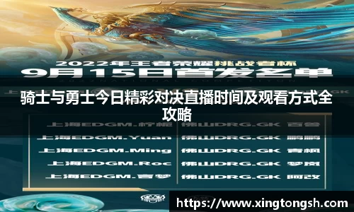 骑士与勇士今日精彩对决直播时间及观看方式全攻略