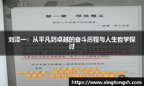 刘泽一：从平凡到卓越的奋斗历程与人生哲学探讨