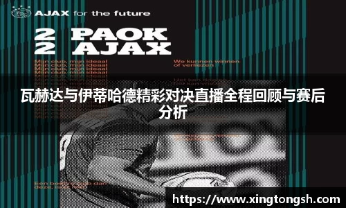 瓦赫达与伊蒂哈德精彩对决直播全程回顾与赛后分析