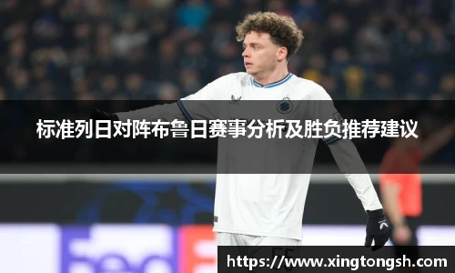 标准列日对阵布鲁日赛事分析及胜负推荐建议