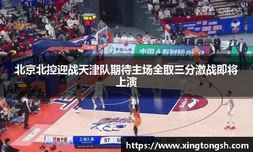 北京北控迎战天津队期待主场全取三分激战即将上演