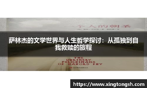 萨林杰的文学世界与人生哲学探讨：从孤独到自我救赎的旅程