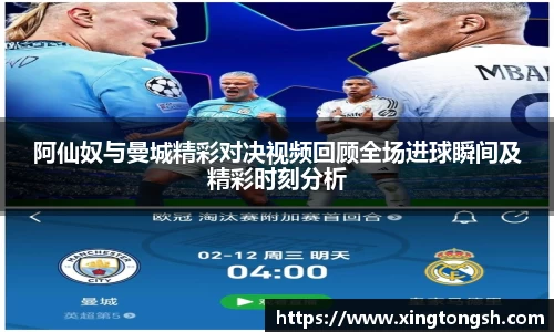 阿仙奴与曼城精彩对决视频回顾全场进球瞬间及精彩时刻分析