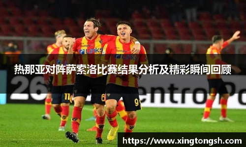 热那亚对阵萨索洛比赛结果分析及精彩瞬间回顾