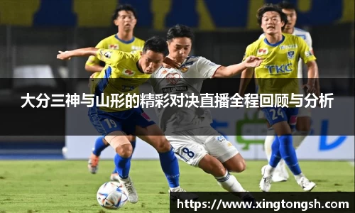 大分三神与山形的精彩对决直播全程回顾与分析