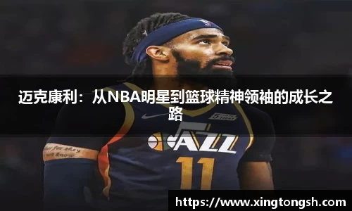 迈克康利：从NBA明星到篮球精神领袖的成长之路