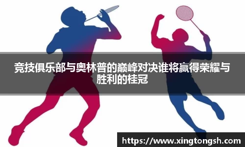 竞技俱乐部与奥林普的巅峰对决谁将赢得荣耀与胜利的桂冠