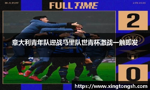 意大利青年队迎战马里队世青杯激战一触即发