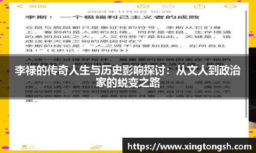 李禄的传奇人生与历史影响探讨：从文人到政治家的蜕变之路