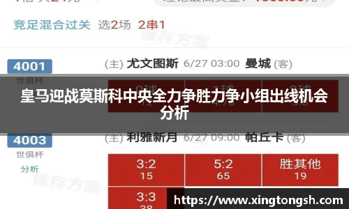 皇马迎战莫斯科中央全力争胜力争小组出线机会分析