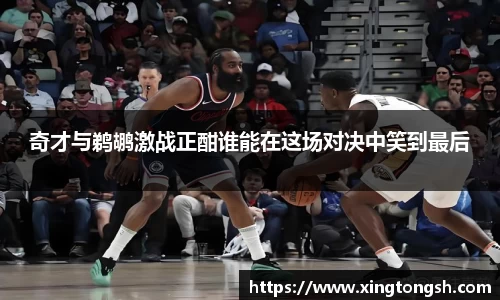 奇才与鹈鹕激战正酣谁能在这场对决中笑到最后