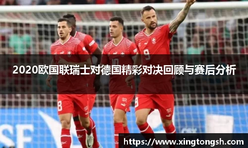 2020欧国联瑞士对德国精彩对决回顾与赛后分析