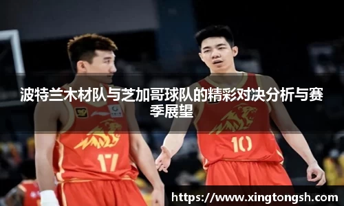 波特兰木材队与芝加哥球队的精彩对决分析与赛季展望