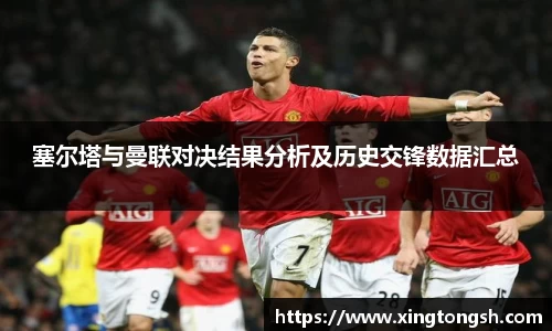 塞尔塔与曼联对决结果分析及历史交锋数据汇总