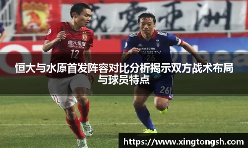 恒大与水原首发阵容对比分析揭示双方战术布局与球员特点