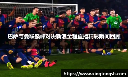 巴萨与曼联巅峰对决新浪全程直播精彩瞬间回顾