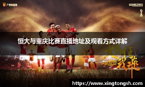 恒大与重庆比赛直播地址及观看方式详解