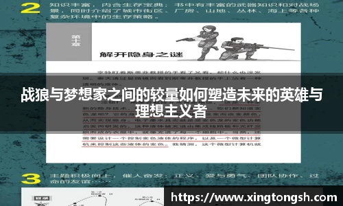 战狼与梦想家之间的较量如何塑造未来的英雄与理想主义者