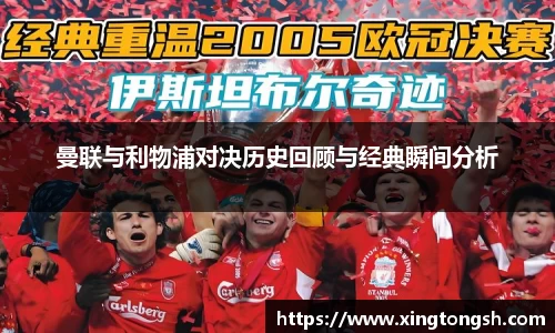 曼联与利物浦对决历史回顾与经典瞬间分析