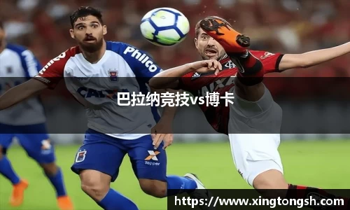 巴拉纳竞技vs博卡