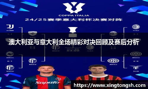 澳大利亚与意大利全场精彩对决回顾及赛后分析
