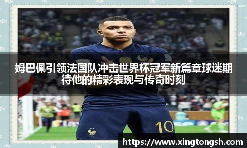 姆巴佩引领法国队冲击世界杯冠军新篇章球迷期待他的精彩表现与传奇时刻