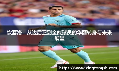 坎塞洛：从边后卫到全能球员的华丽转身与未来展望